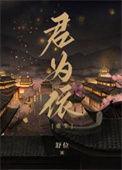 为君