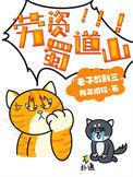劳资蜀道山全文免费阅读