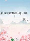 知青回城了
