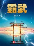 霸武独尊全文免费阅读