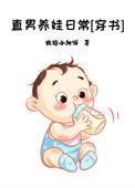 直男的养成方法