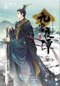 九宫夜谭1-9全集