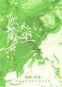 而你藏在心底
