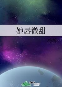 她唇角微甜在哪看
