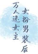 万人迷女主女扮男装后的