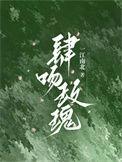 肆吻玫瑰陆徽时免费阅读
