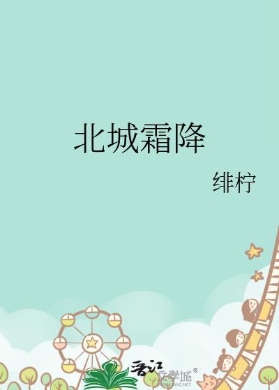 北城霜降原著免费阅读