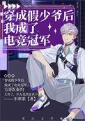 穿成假少爷后我成了电竞冠军百度