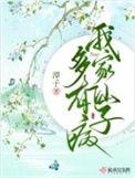 我家仙子多有病免费阅读