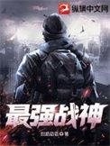 最强战神归来