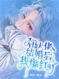 和大佬结婚后我爆红了by