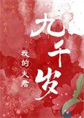 我的夫君by