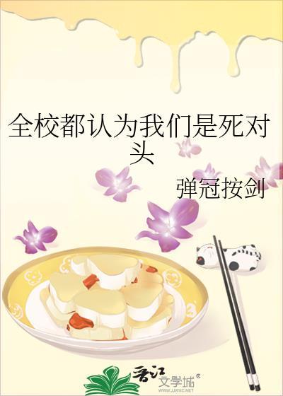 全校都以为我们是死对头作者星河白昼