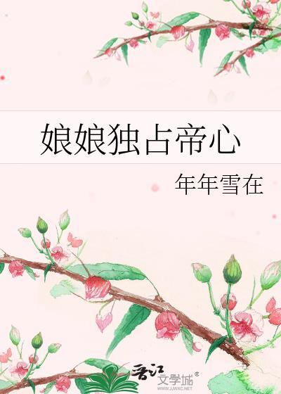 娘娘独占帝心晋江