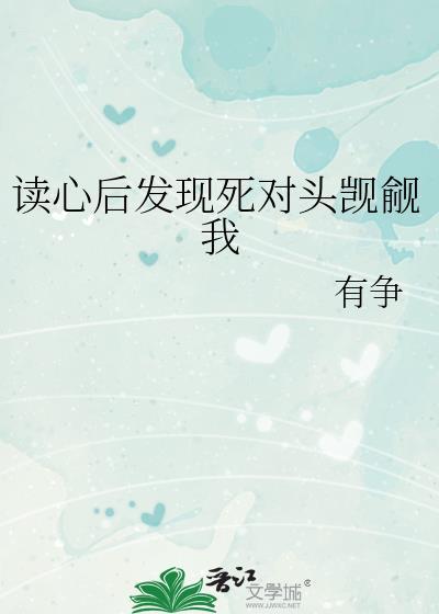 读心后发现死对头觊觎我免费阅读