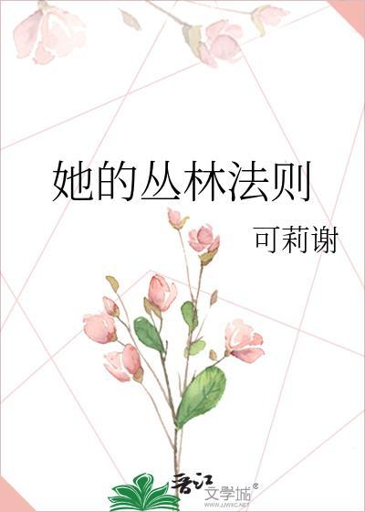 她的丛林法则txt