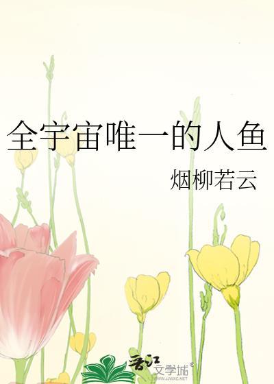 全宇宙唯一的人鱼百度