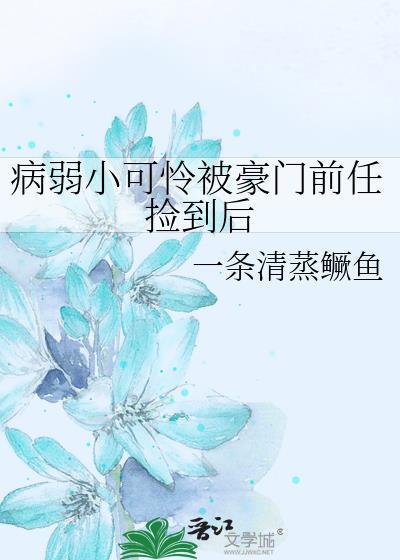 病弱前任又双叒吐血了