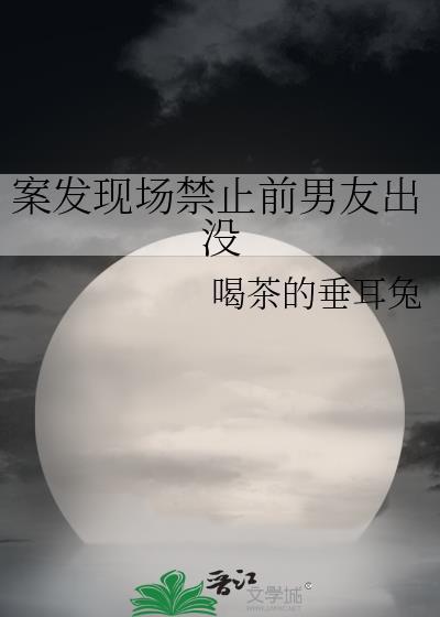 案发现场禁止恋爱下拉式