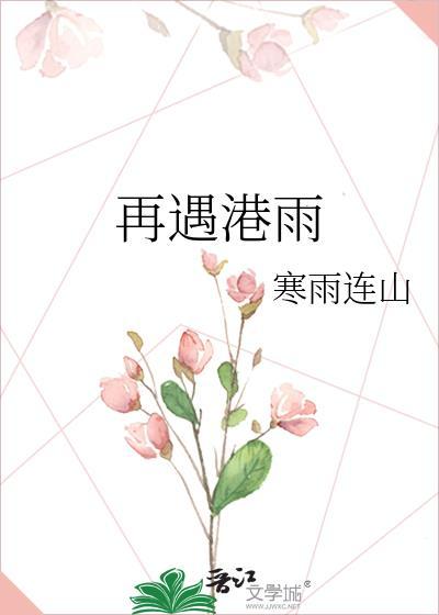 再遇港雨双洁吗