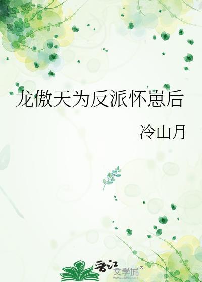 龙傲天为反派怀崽后_冷山月