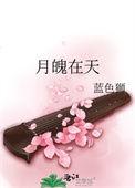 月魄在天 蓝色狮