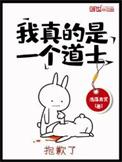 我真的只是个道士