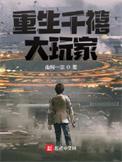 重生千禧时代