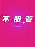 不服管教gl江子意