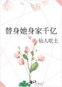 替身她身价