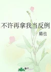 别拿我不当回事