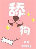 舔狗是什么生肖