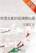 吃过女配的低调修仙