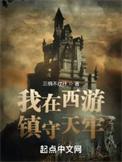 我在西游镇守天牢雷震子结局