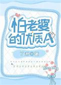 怕老婆的优质aby丁湘