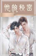 他的秘密电视剧