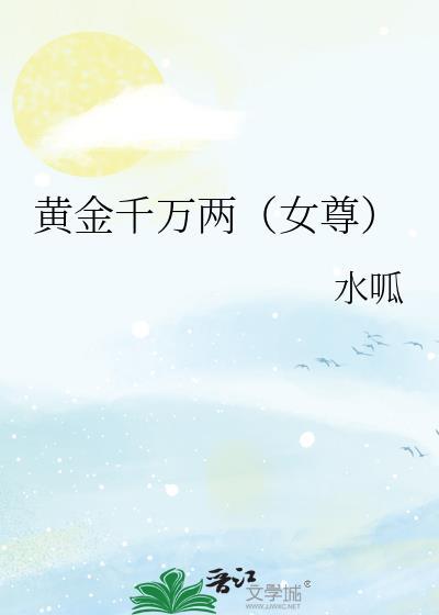 黄金千万两(女尊)免费