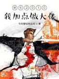 重生2010我加点做大佬今月曾经照古河