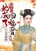 她成了人人羡慕的四福晋好看么