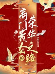 高门贵女下嫁寒门