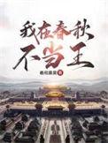我在春秋不当王TXT免费