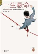 一生悬命陆春吾原著
