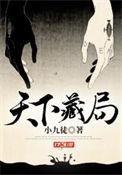 天下藏局夏家神器