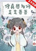 修真是谁