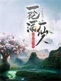 亦眠亦醉亦长生图片