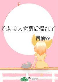 炮灰美人觉醒后爆红了最新章节更新内容