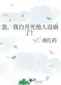 我白月光他人设崩了! 商红药 免费