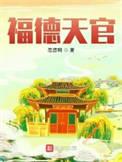 紫微斗数天官在福德宫