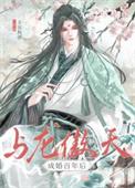 与龙傲天成婚百年后全文阅读