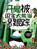 开局被直播了